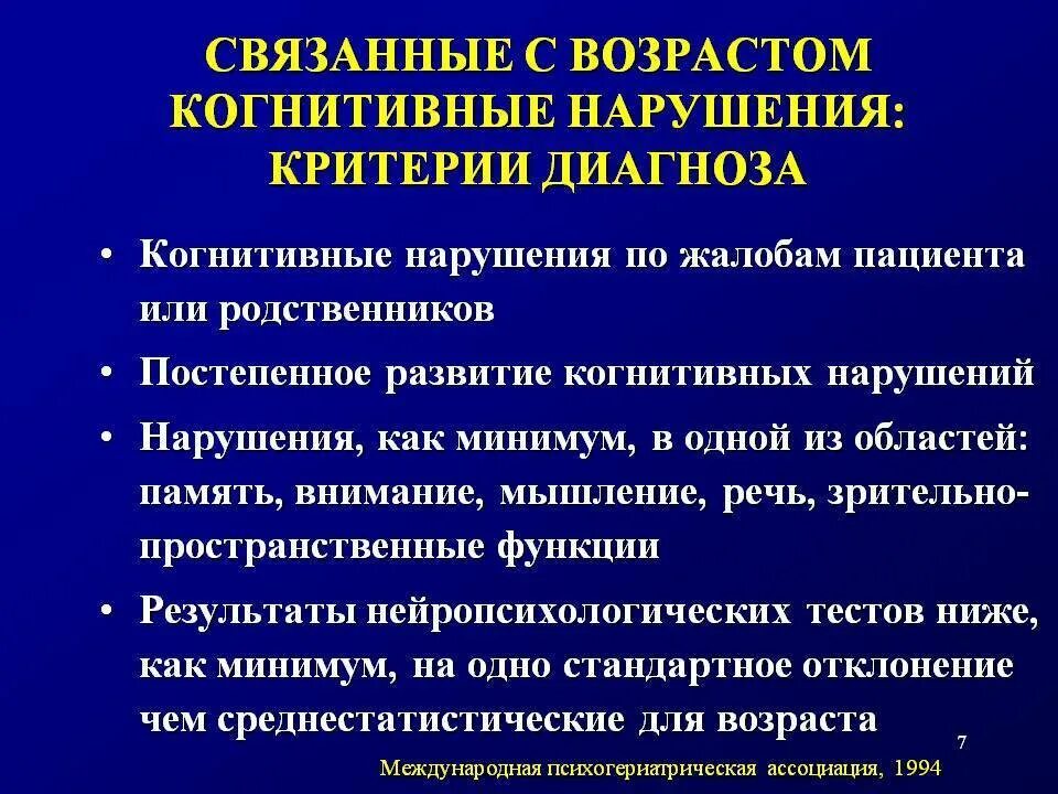 Когнитивные нарушения у пожилых. Синдром выраженных когнитивных нарушений. Когнитивные нарушения симптомы. Когнитивная дисфункция. Органическое когнитивное расстройство