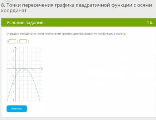 Точки пересечения Графика квадратичной функции с осями координат. Найти координаты точек пересечения графиков квадратичных функций. Точка пересечения Графика функции с осью y. Точка пересечения Графика с осью oy.