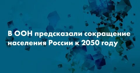 Оон 2050 год