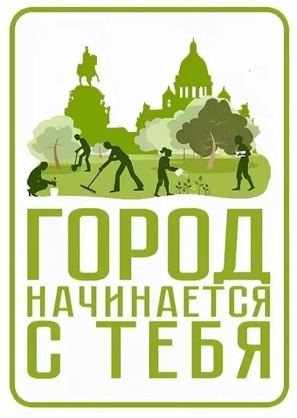 Слоган для города. Чистый город начинается с тебя. Город начинается с тебя. Плакат чистый город. Чистый город слоган.