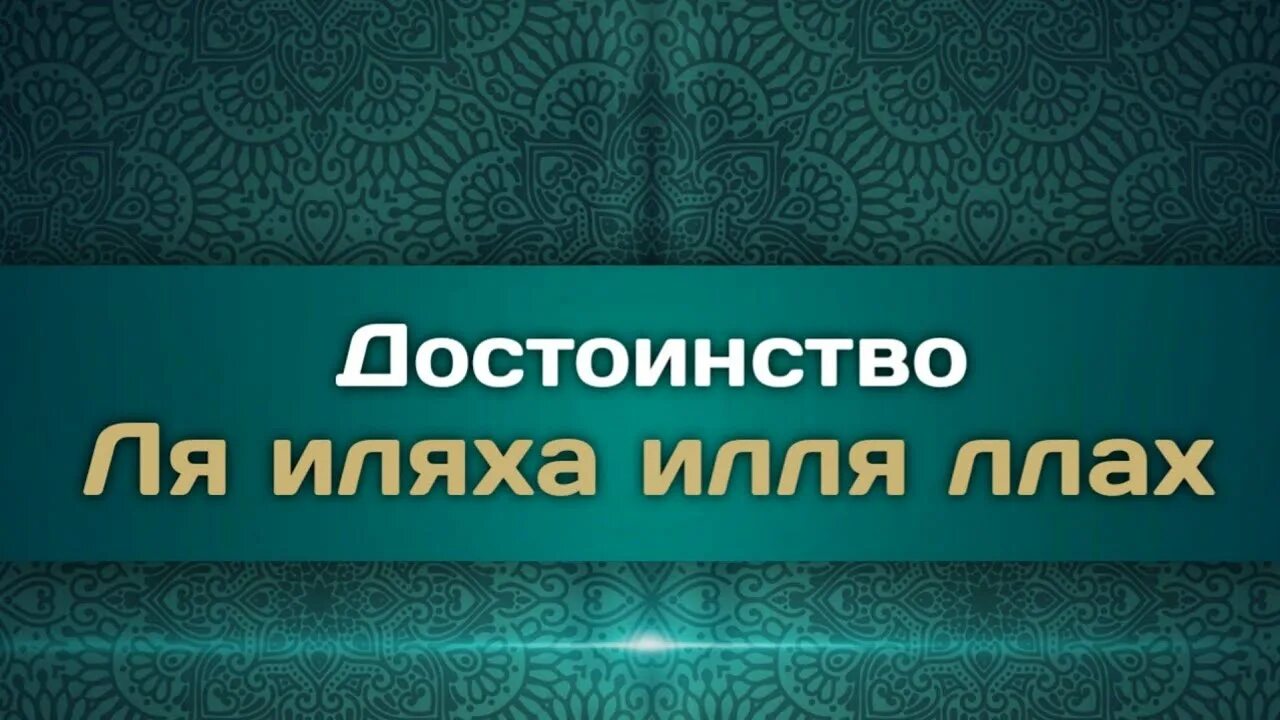 Ля иляха илля лаху. Ля иляха илля. Свидетельство ля иляха ИЛЛЯЛЛАХ. Условия ля иляха ИЛЛЯЛЛАХ. Семь условий ля иляха ИЛЛЯЛЛАХ.