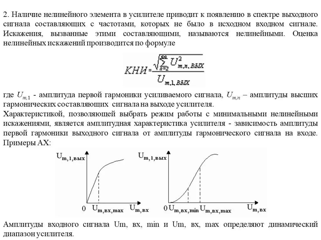 Диапазон выходного сигнала. Динамический диапазон входного сигнала усилителя. динамический диапазон усилителя формула. спектр выходного сигнала усилителя. исследование спектра выходного сигнала нелинейного элемента.