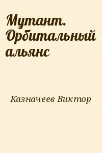 Наш секретный альянс