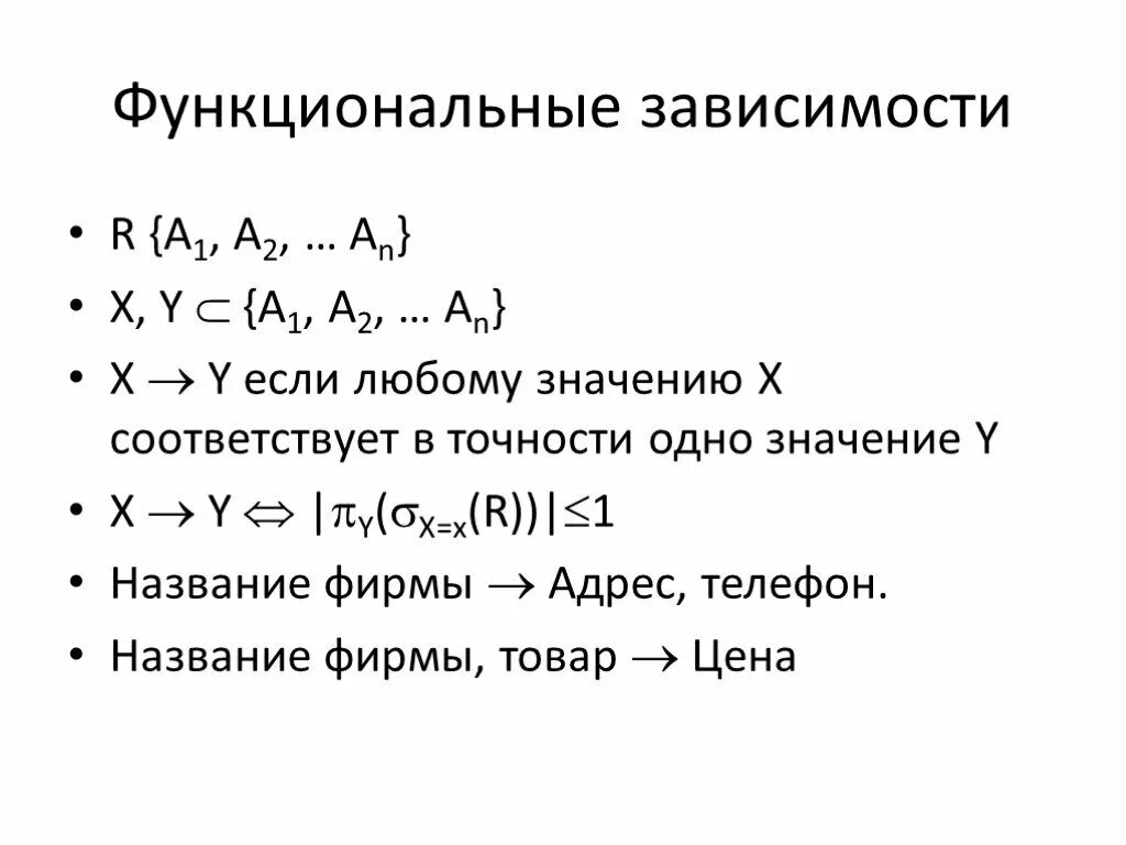 Функциональная зависимость формула. Функциональные зависимости презентация. Функциональная зависимость Информатика. Функциональная зависимость в математике. Функциональные зависимости между величинами