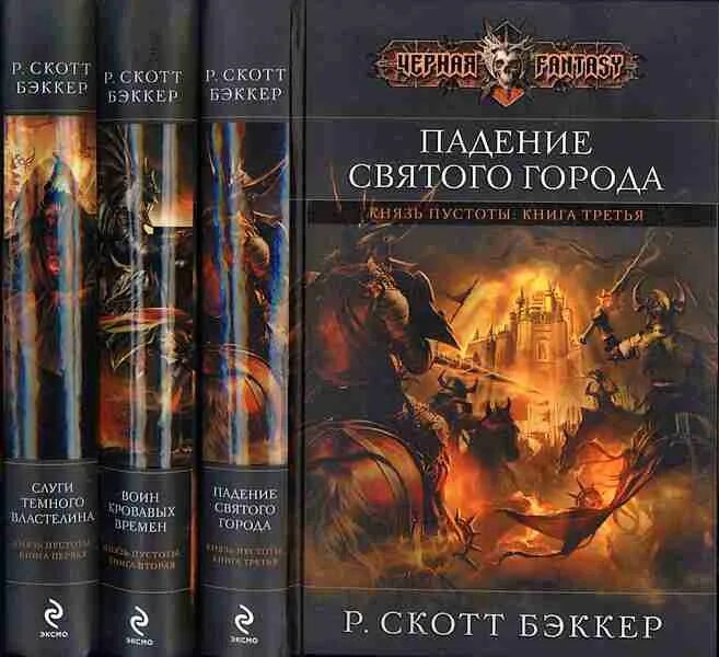 Цикл книг князь. Слуги темного Властелина Бэккер. Скотт Бэккер слуги темного Властелина. Слуги темного Властелина Бэккер карта. Р. Скотт Бэккер слуги темного Властелина обложка.