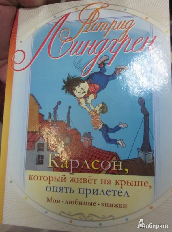 Малыш карлсон который живет на крыше читать. Книга Карлсон который живет на крыше опять прилетел. Книга Карлсон опять прилетел.