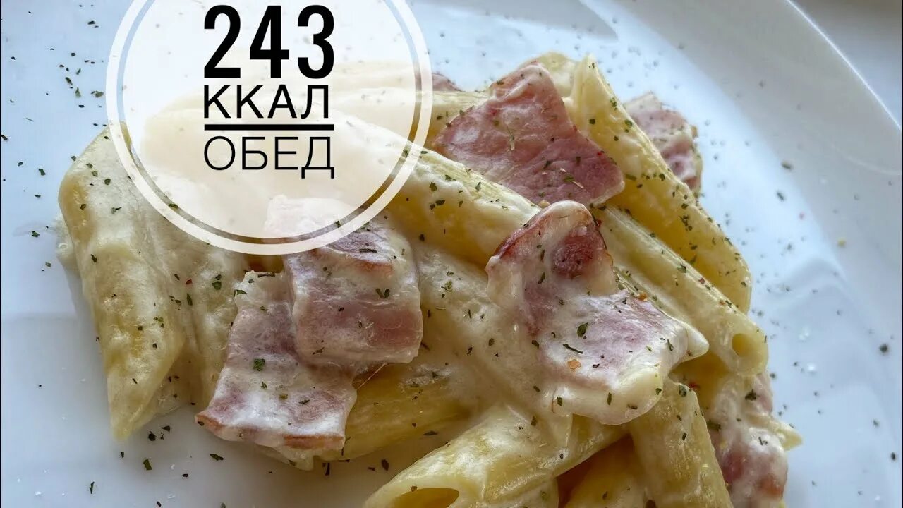 Технологическая карта блюд паста карбонара. Паста карбонара калории. Технологическая схема приготовления пасты карбонара. Карбонара калорийность на 100 грамм. Пене с беконом.