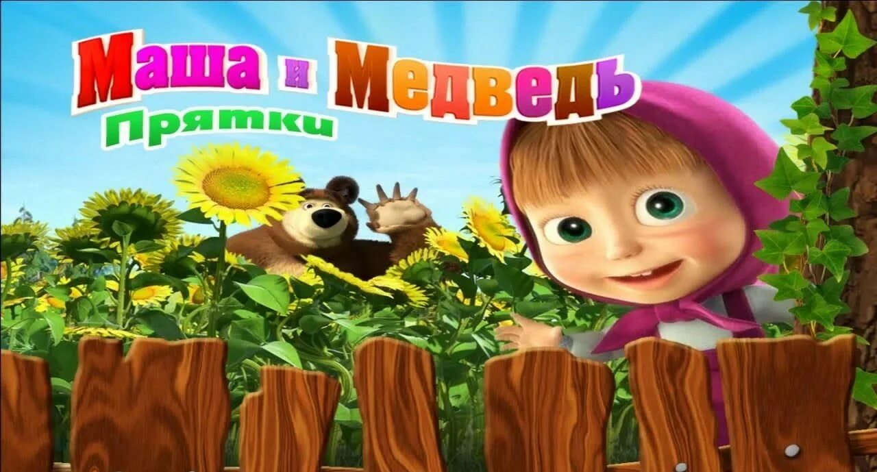 Маша и медведь игра. Маша и медведьтигра. Маша и медведь ПРЯТКИ. Маша и медведь игра ПРЯТКИ.