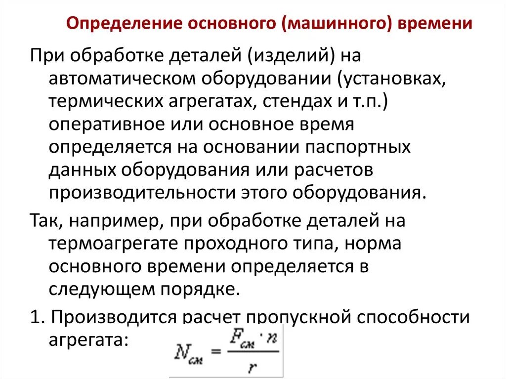 Машинное время обработки