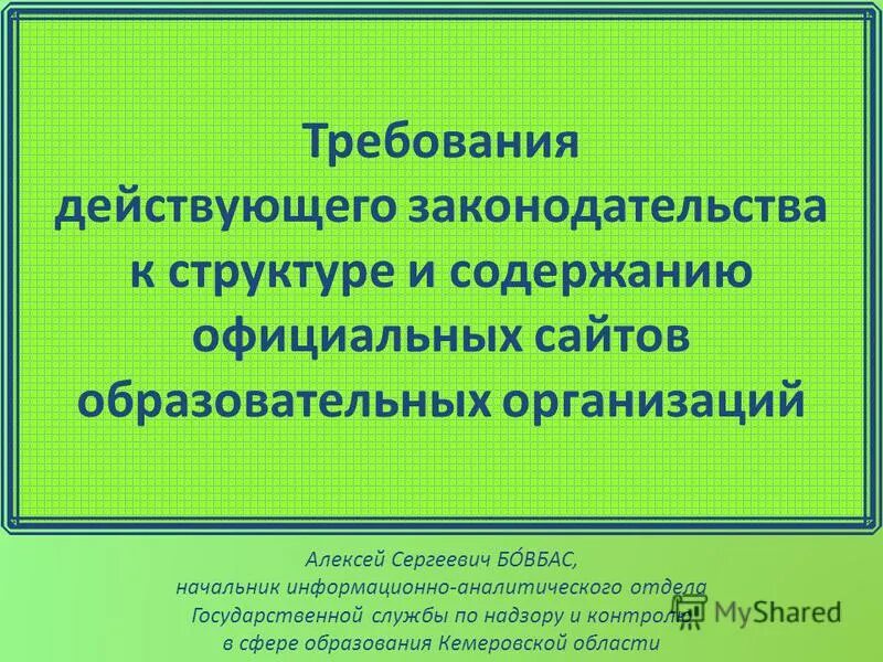 Согласно требованиям действующего законодательства