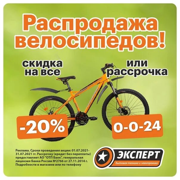 Велосипеды в рассрочку. Распродажа велосипедов. Распродажа велосипедов реклама. Сезонная распродажа велосипедов. Купить велосипед в рассрочку в минске