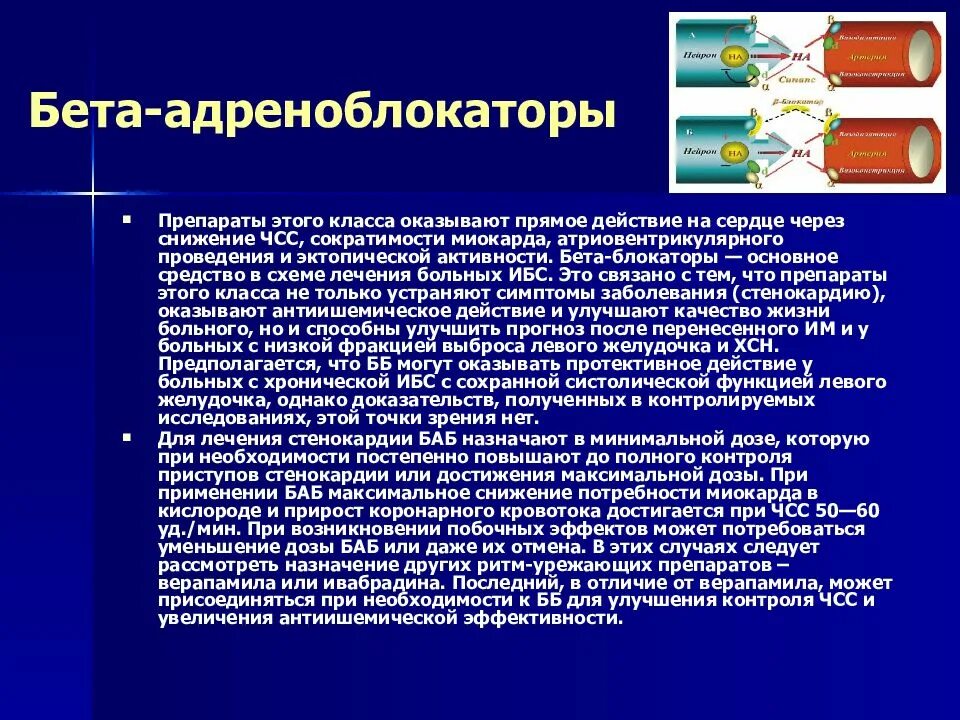 Бета блокаторы. Бета-адреноблокаторы препараты. Бета блокаторы при ИБС препараты. Бета адреноблокаторы ИБС.