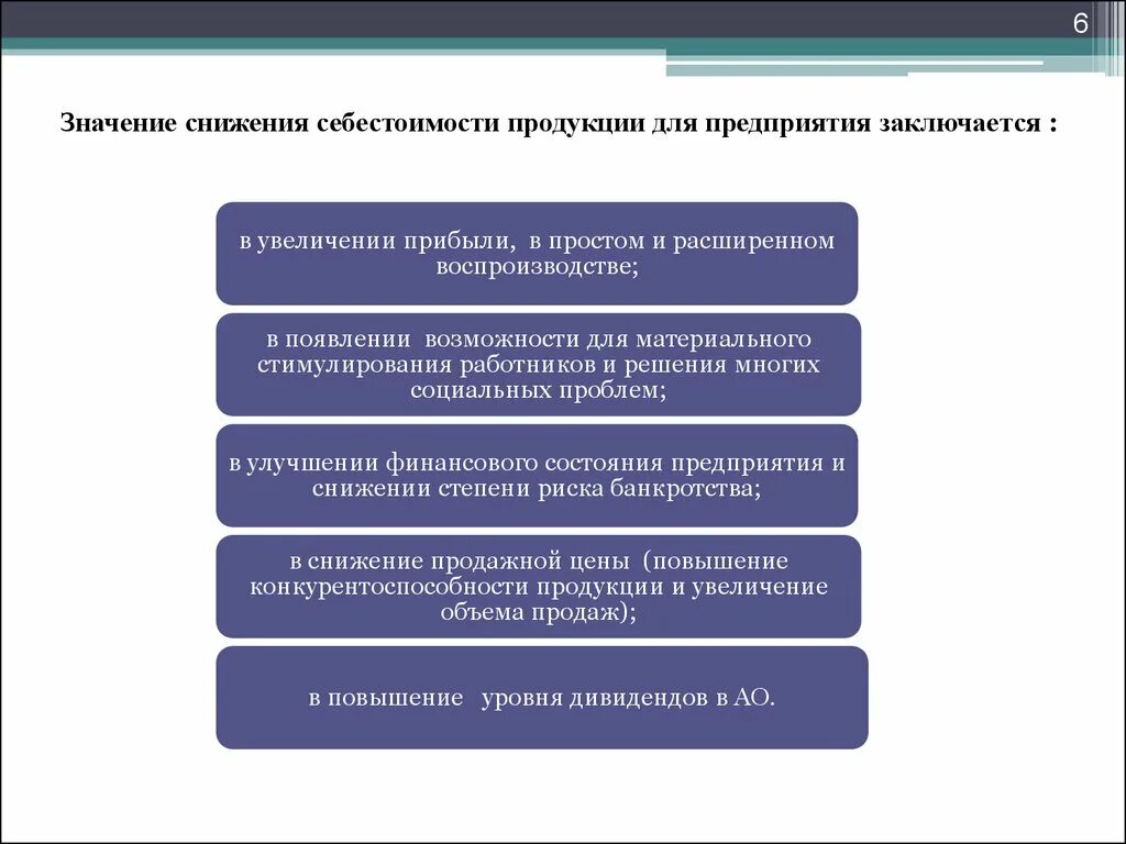 Способы снижения себестоимости. Значение снижения себестоимости. Пути снижения себестоимости продукции на предприятии. Значение снижения себестоимости продукции. Уменьшения себестоимости продукции