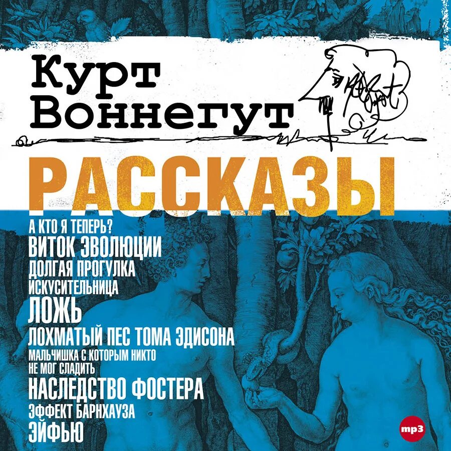 Курт Воннегут рассказы. Добро пожаловать в обезьянник Курт Воннегут книга. Курт Воннегут искусительница. Курт Воннегут колыбель для кошки. Большие аудио рассказы