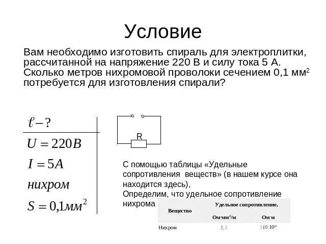 Сила тока в спирали электроплитки равна 5. Ток для нихромовой проволоки 1мм. Удельное сопротивление нихрома физика. Удельное сопротивление нихромовой проволоки. Нихромовая проволока удельное сопротивление.