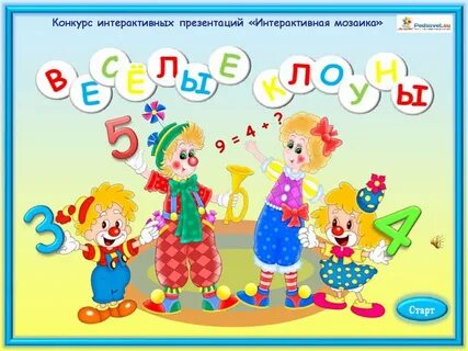 Интерактивные презентации 1 класс