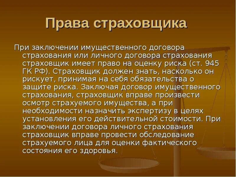 Страхователи имеют право. Страховщик имеет право. Обязанности страховщика это