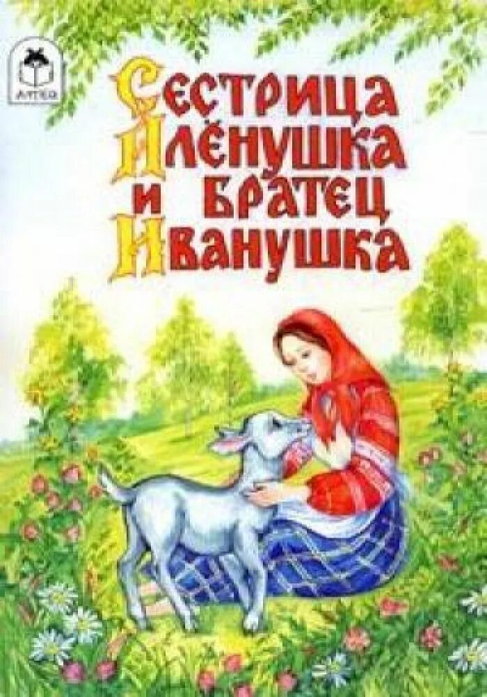 Сестрица алёнушка и братец Иванушка сказка книга. Книжку про Алёнушку и братца Иванушку. Книжка сестрица Аленушка и братец Иванушка. Сестрица Аленушка и братец Иванушка русская народная сказка книга. Сестрица с братцем