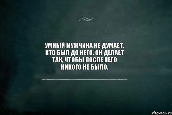 Почему плохо пока. Умный мужчина не думает кто был до него. Умный мужчина цитаты. Цитаты чтобы задуматься. Я ненавижу всех.