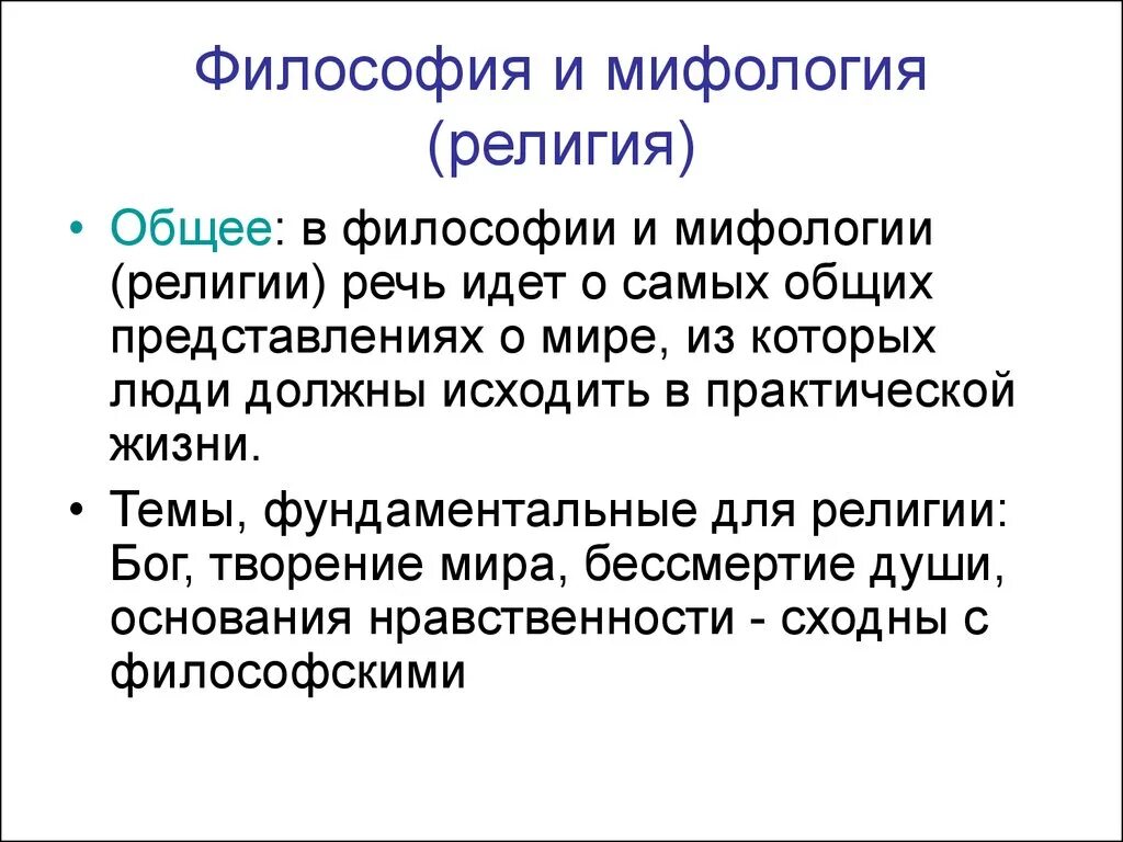 Отличие философии. Различия мифологии и философии. Мифология это в философии. Что общего у философии и мифологии. Миф это в философии.