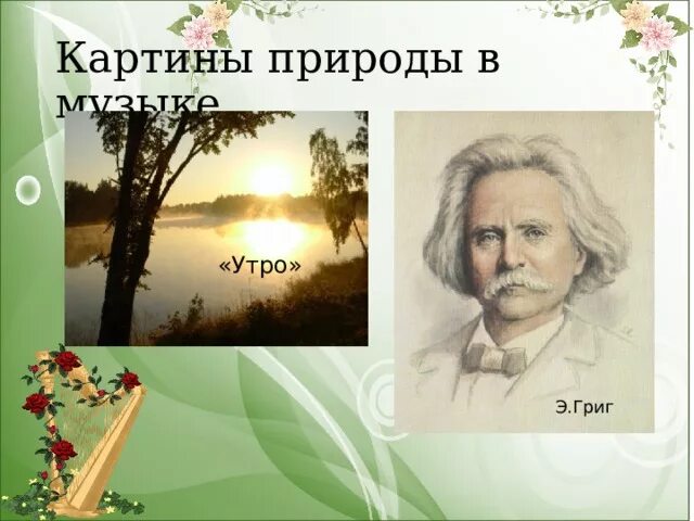 Произведение грига слушать. Э Григ утро. Картина э.Григ утро. Картины природы в Музыке.