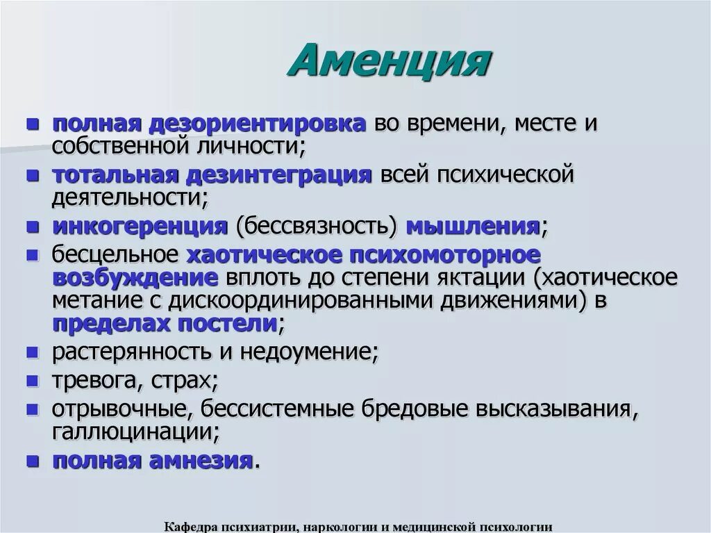 Аменция. Синдром аменции. Аментивный синдром характеризуется. Аменция симптомы. Для галлюцинаций характерно