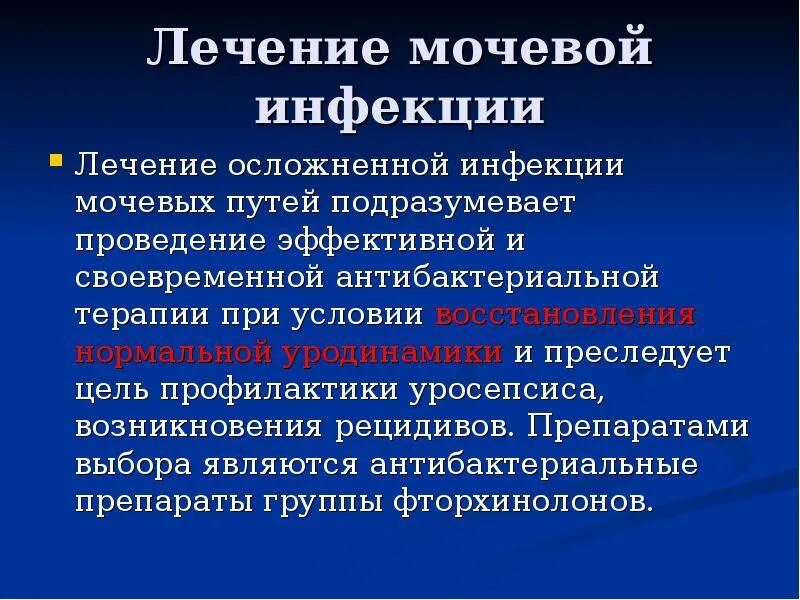 Лечение мочеполовой инфекции у женщин. Терапия инфекции мочевыводящих путей. Воспалительные заболевания мочевой системы. Инфекция мочевых путей препарат. Лекарство при инфекции мочевыводящих путей.