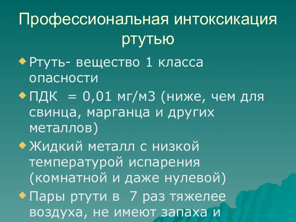 Интоксикация ртутью профессиональные болезни. Меры профилактики отравления ртутью. Ртуть профессиональные заболевания. Меры профилактики при отравлении ртутью. Отравления соединениями ртути