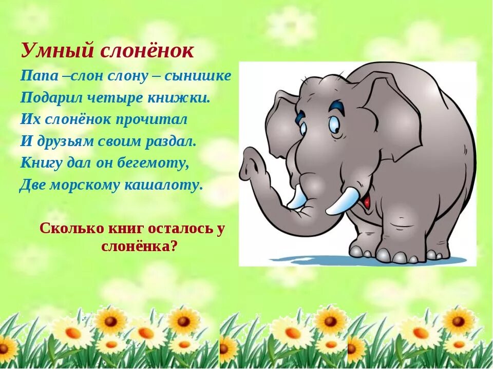 Стихотворение слон учить. Стих про слоника. Стих про слона для детей. Стишок пол слоника. Стишки про слона для детей.