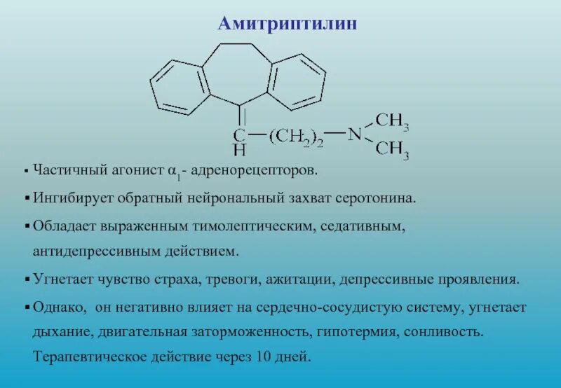 Амитриптилин побочки. Амитриптилин эффекты. амитриптилин фармакология. амитриптилин механизм действия. амитриптилин фармакодинамика.