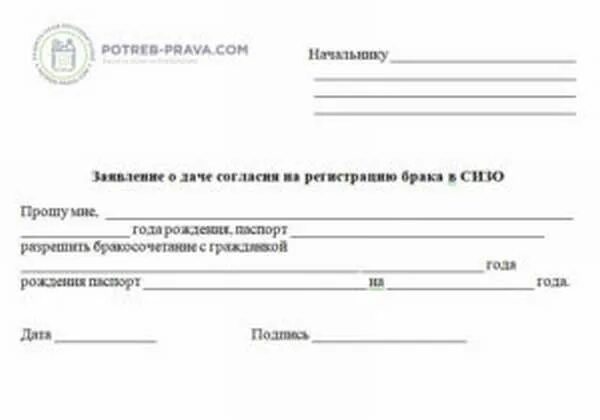 Получить разрешение на свидание. Заявление на брак в сизо. заявление на регистрацию брака в сизо. ходатайство на свидание в сизо. разрешение на свидание в сизо образец.