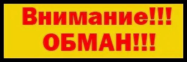 Внимание мошенничество. Осторожно обман. Внимание обман. Обман надпись. Надпись осторожно мошенничество.