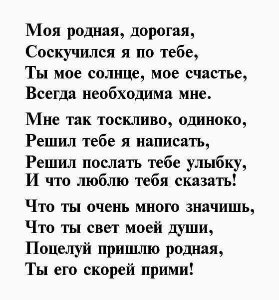 Я так соскучился текст. Стихотворение для девушки. Стихи любимой женщине. Любимая моя стихи. Стихи моей любимой.