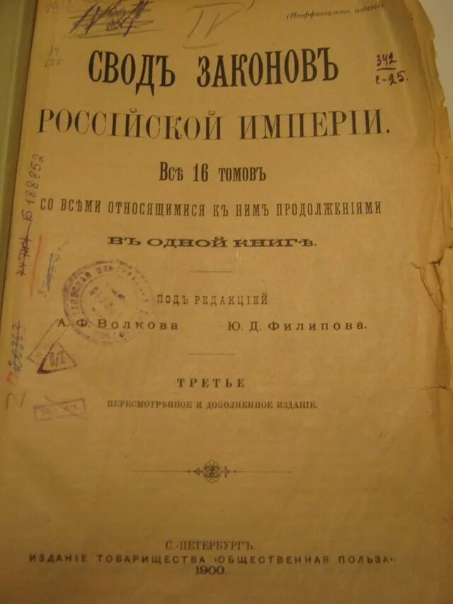 Свод законов Российской империи 1906. Основной закон Российской империи. Свод основных государственных законов Российской империи. Основные законы Российской империи. Свод законов включавший