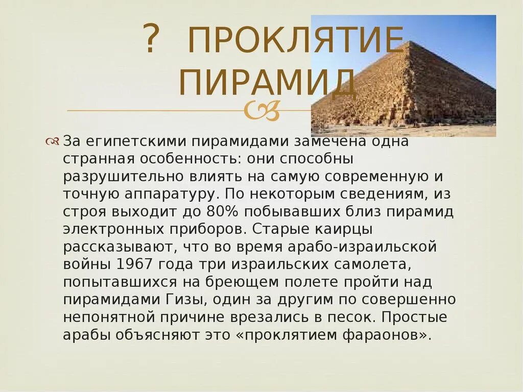 Два факта о пирамиде хеопса. Загадки египетских пирамид. Загадки пирамид Египта. Сообщение о пирамидах Египта. Сообщение о пирамидах древнего Египта.