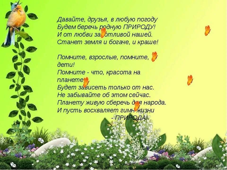 Стихи о природе для детей. Стихи по экологии для детей. Стихи про экологию для детей. Стихотворение по экологии для дошкольников. Красивые стихи про сад