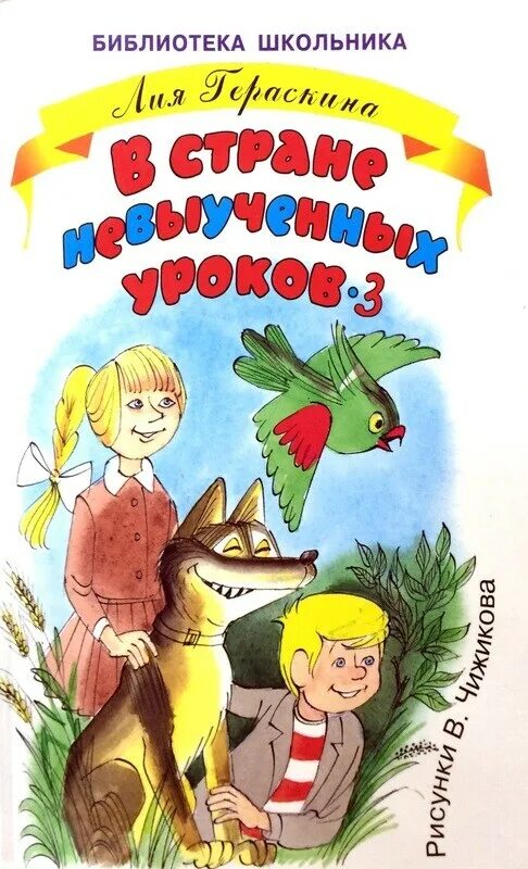 Гераскина л. б. "в стране невыученных уроков".