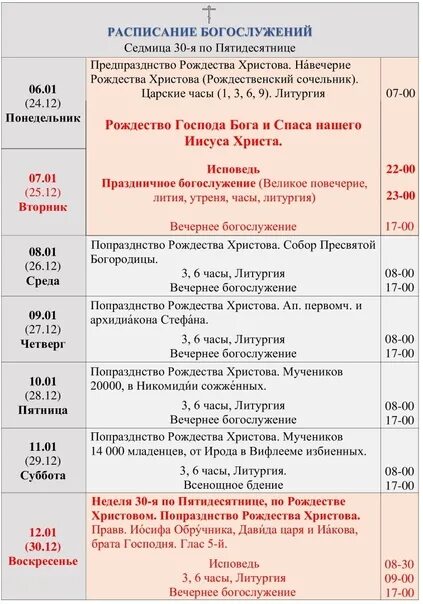 Расписание богослужений. Службы в церкви завтра расписание. График служб мужского монастыря. Утренняя служба в храме.