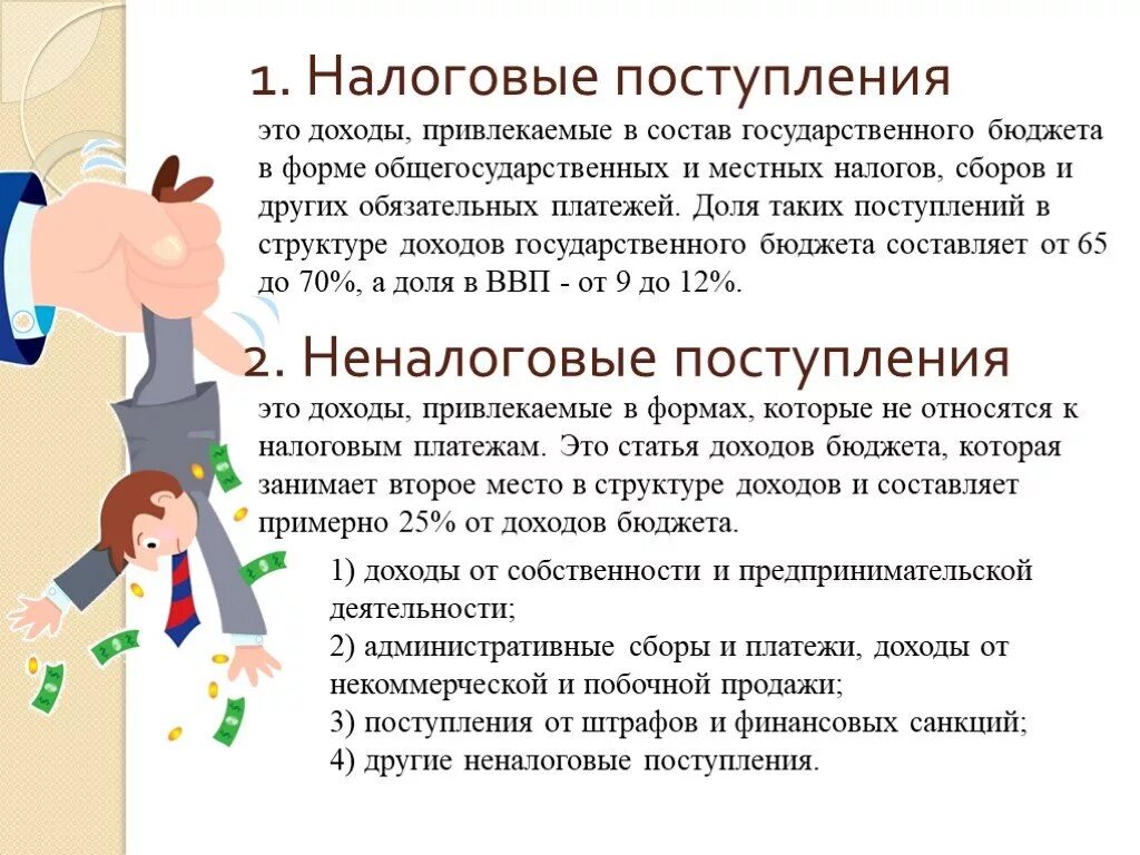 Приход доход. Поступление доходов. Доход. Доходы презентация по экономике. Источник поступления.