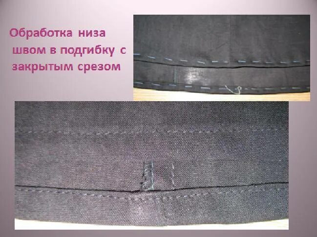 Как обрабатывать швы