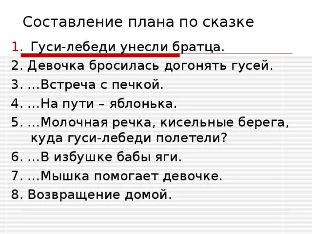 План сказки гуси лебеди 1 класс. План гуси-лебеди 2 класс школа России. План сказки. План по сказке гуси лебеди. Составить план сказки.