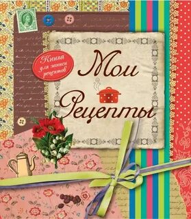 Книгу рецептов написал