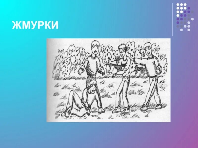 Судьба любви играть ей в жмурки значение. Жмурки игра. народная игра жмурки. ирга жмурки. народная игра жмурки описание.