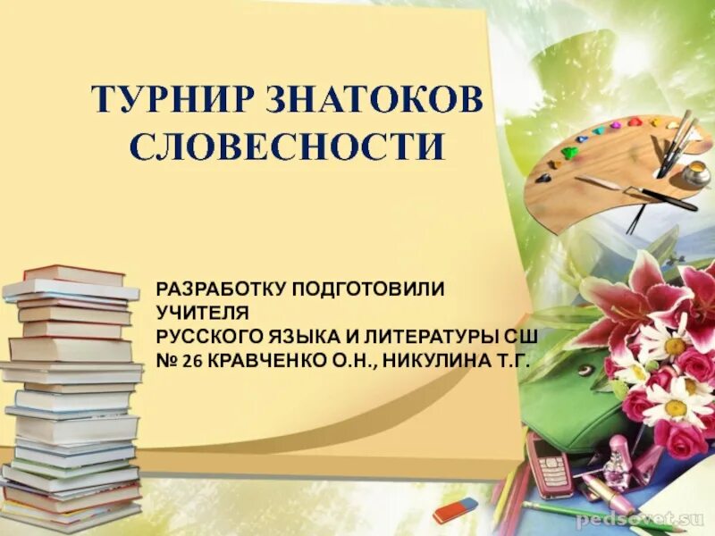 Турнир знатоков русского