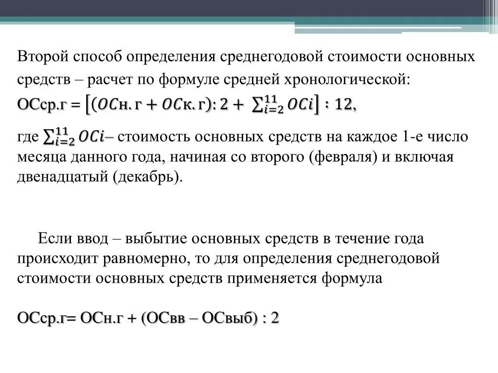 Среднегодовая стоимость расчет формула. Расчет среднегодовой стоимости основных фондов. Определение среднегодовой стоимости основных средств. Средняя годовая стоимость основных фондов рассчитывается по формуле:. Среднегодовая стоимость формула.