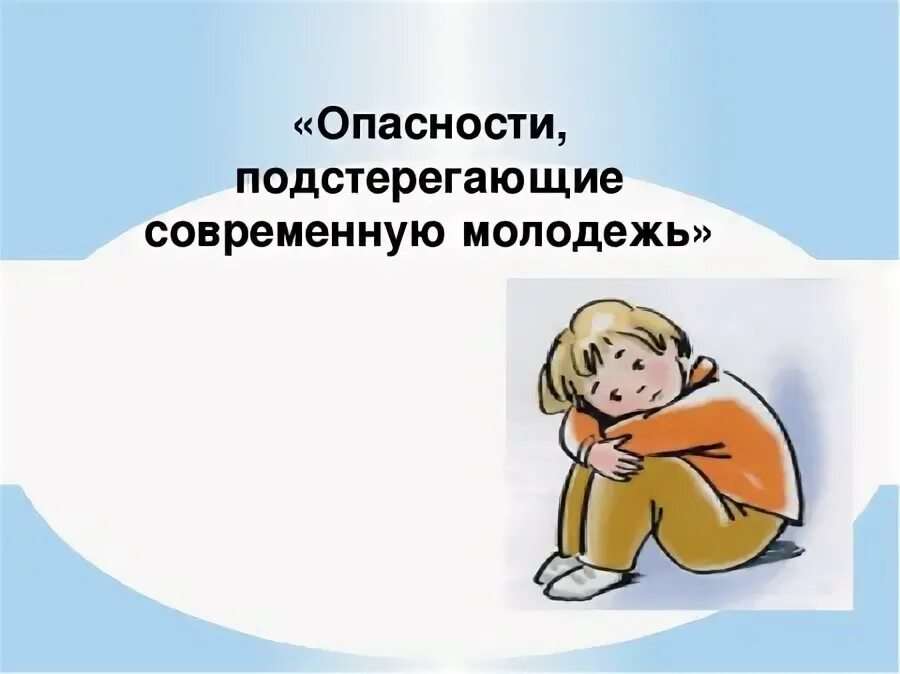 Опасности подстерегающие молодежь. Опасности современной молодежи. Опасности подстерегающие современную молодёж. Опасности подстерегающие подростка. Безопасность современной молодежи