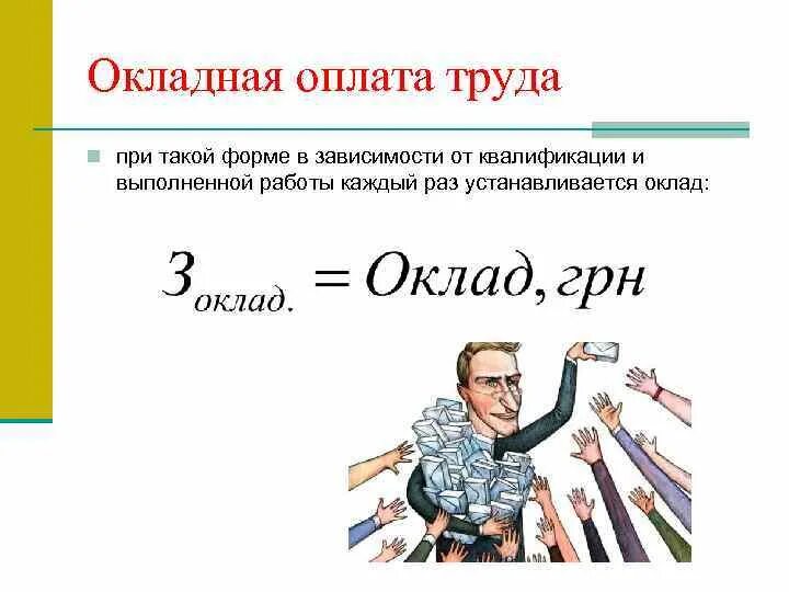 Оплата труда в зависимости от квалификации. Окладная система оплаты труда. окладная форма оплаты труда применяется для оплаты труда. штатно окладная система оплаты труда формула. окладная повременная оплата труда это.