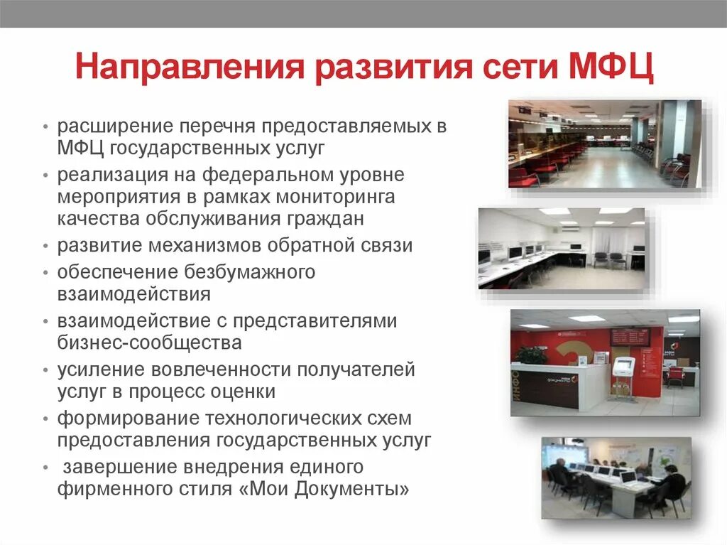 Основные направления деятельности многофункциональных центров. -Создание и развитие сети МФЦ. Основные направления развития МФЦ В России. Основные принципы развития сети МФЦ.