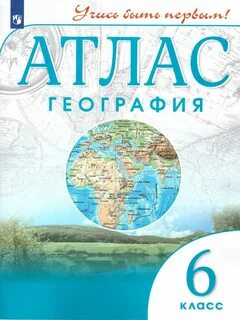 6 класс атлас по географии страница 3