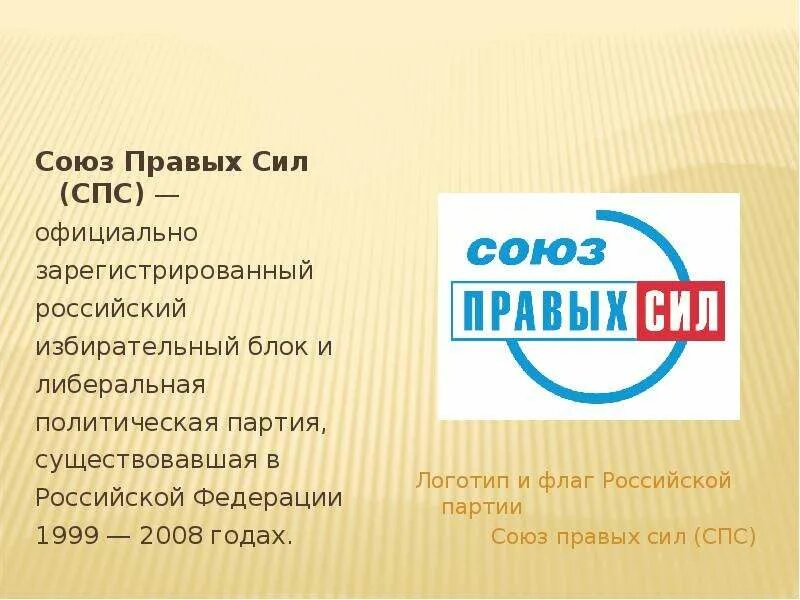 Партия союз за правду приняла участие. Союз правых сил 1999. Политическая партии «Союз правых сил». Спс Союз правых сил. Союз правых сил избирательные блоки в России.